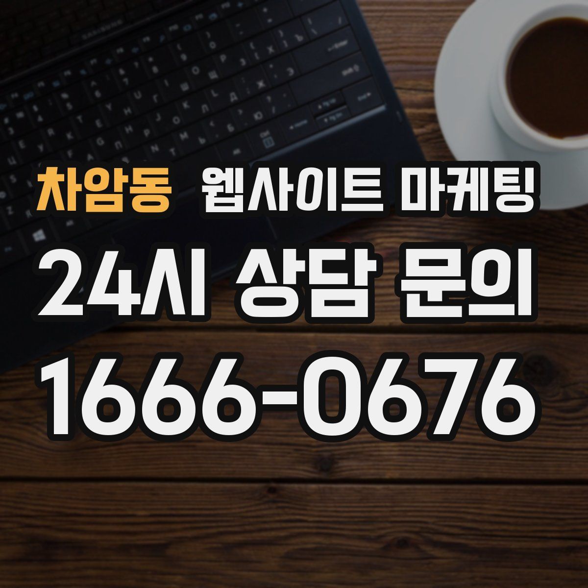 차암동 웹사이트 마케팅