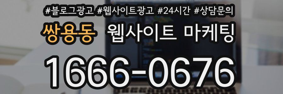 쌍용동 웹사이트 마케팅