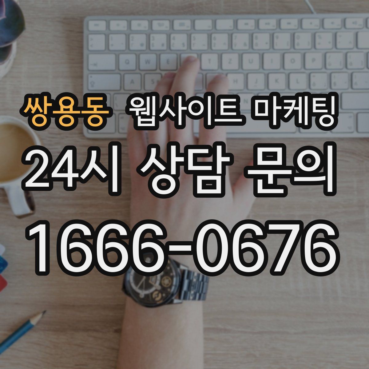 쌍용동 웹사이트 마케팅