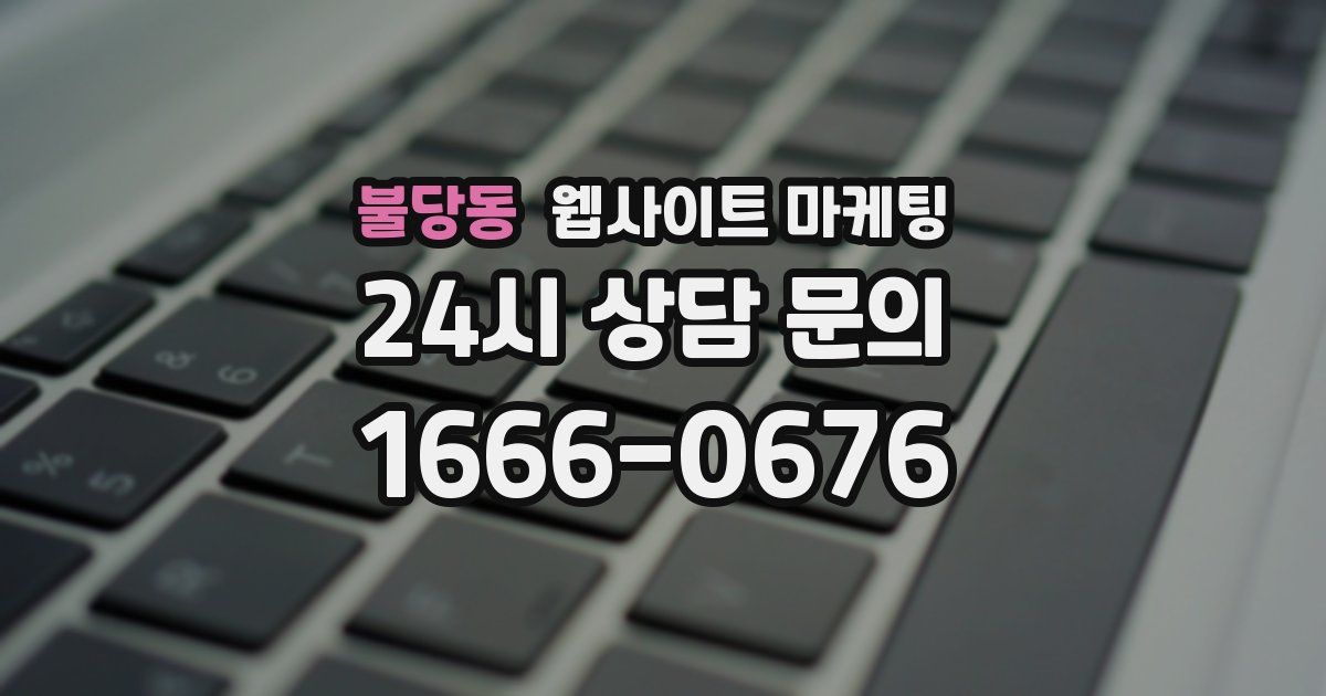 불당동 웹사이트 마케팅