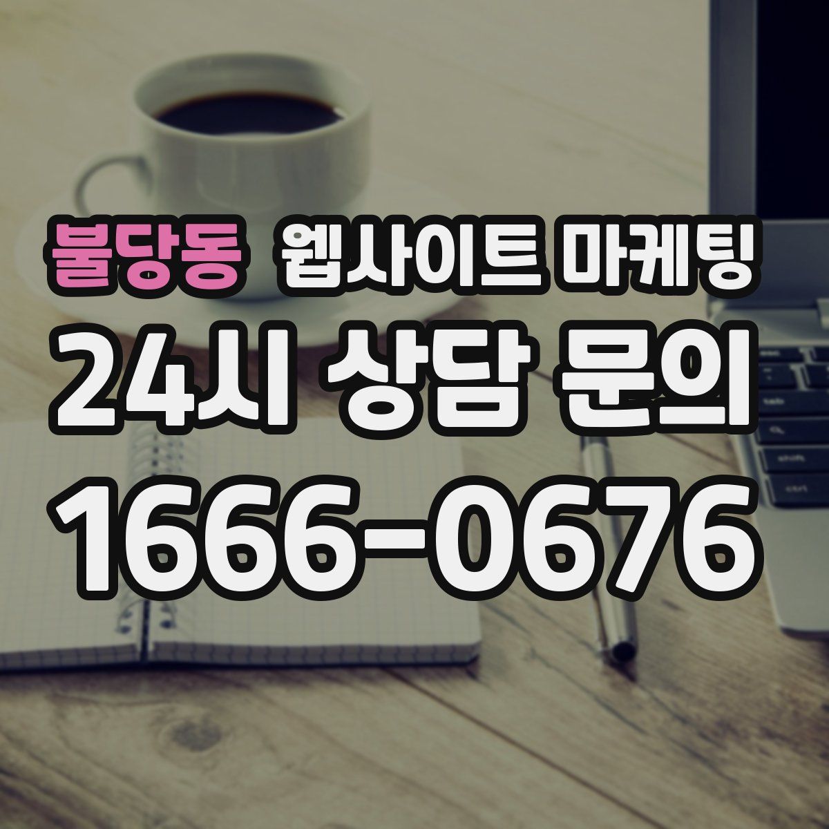 불당동 웹사이트 마케팅