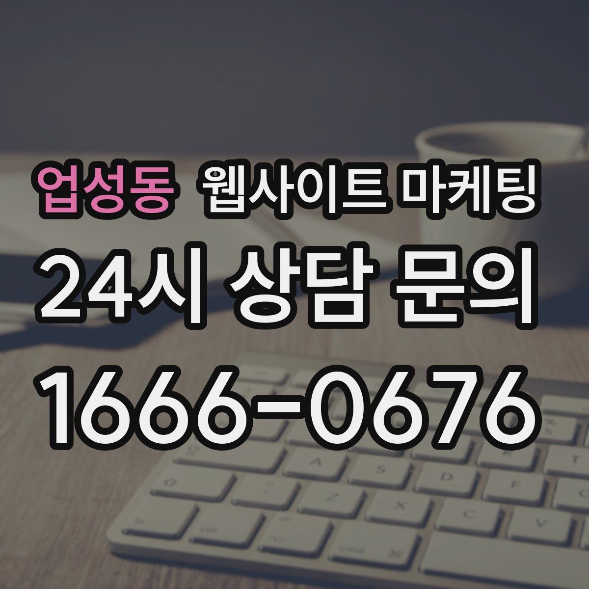업성동 웹사이트 마케팅