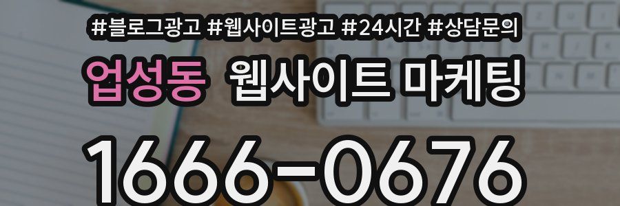 업성동 웹사이트 마케팅