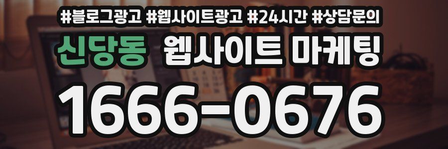 신당동 웹사이트 마케팅