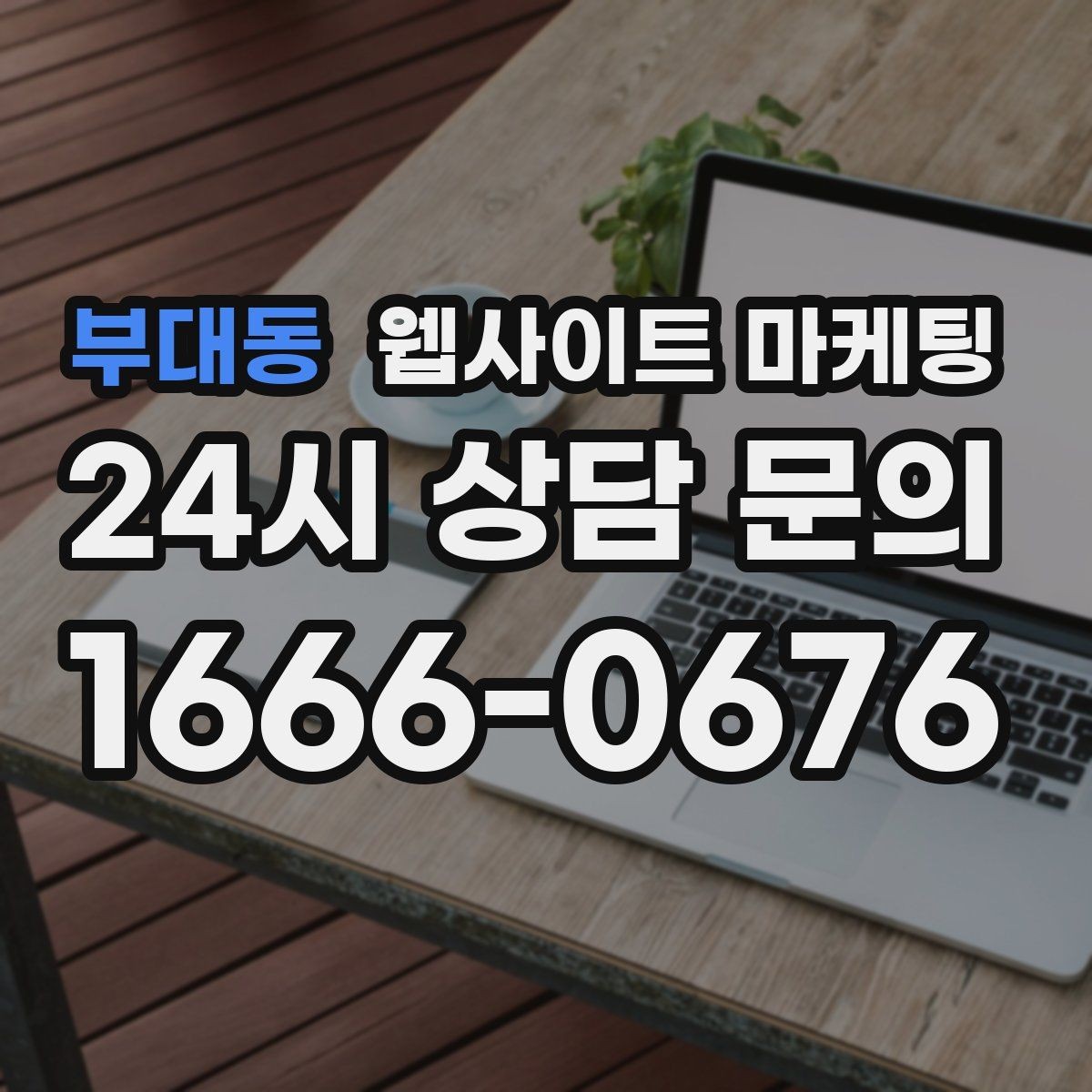 부대동 웹사이트 마케팅 사이트는 있는데 문의가 없는 이유부터 점검하기