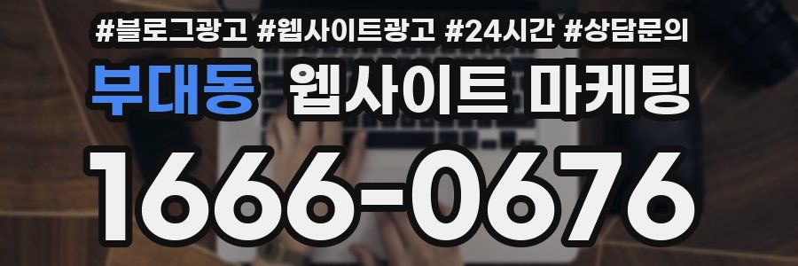 부대동 웹사이트 마케팅