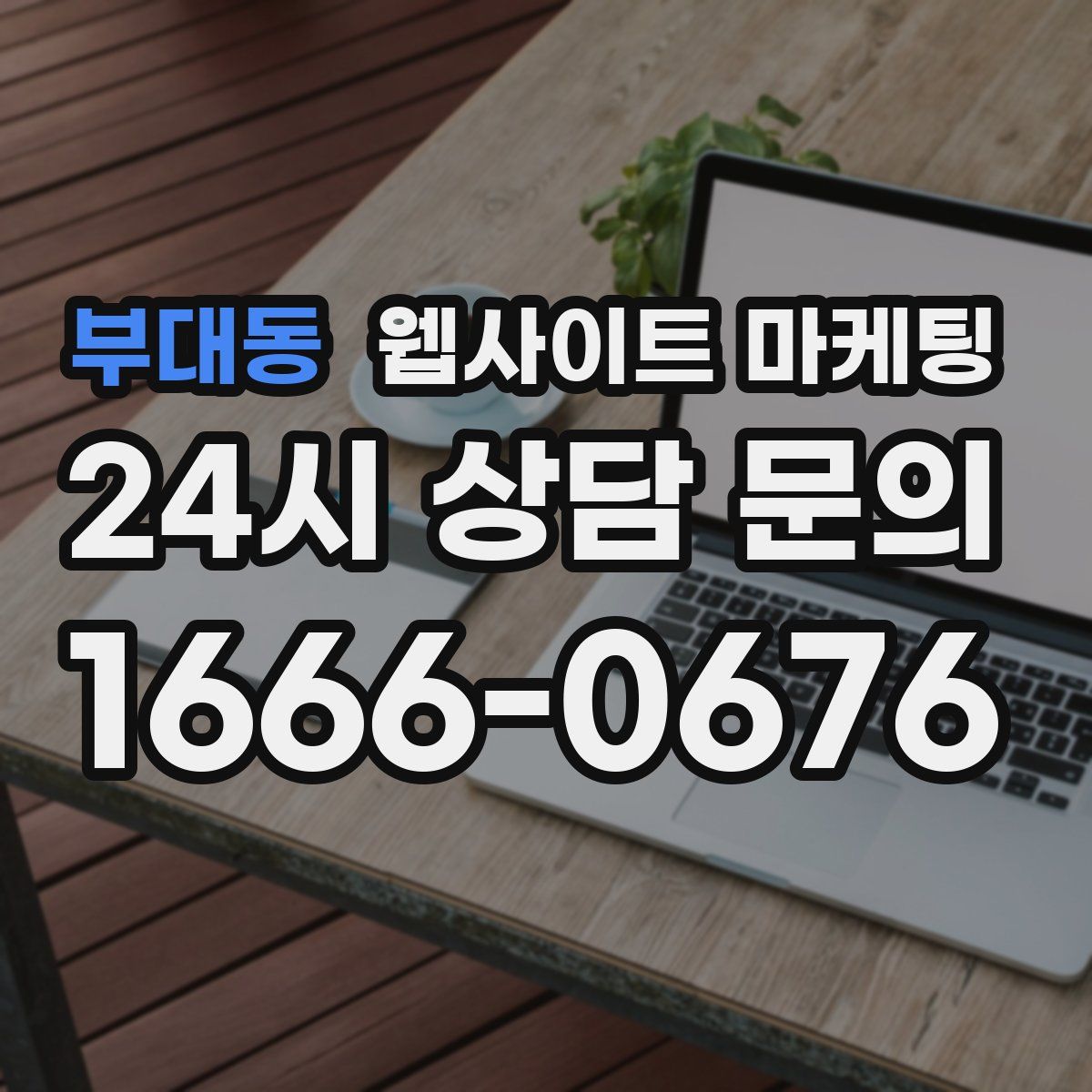 부대동 웹사이트 마케팅