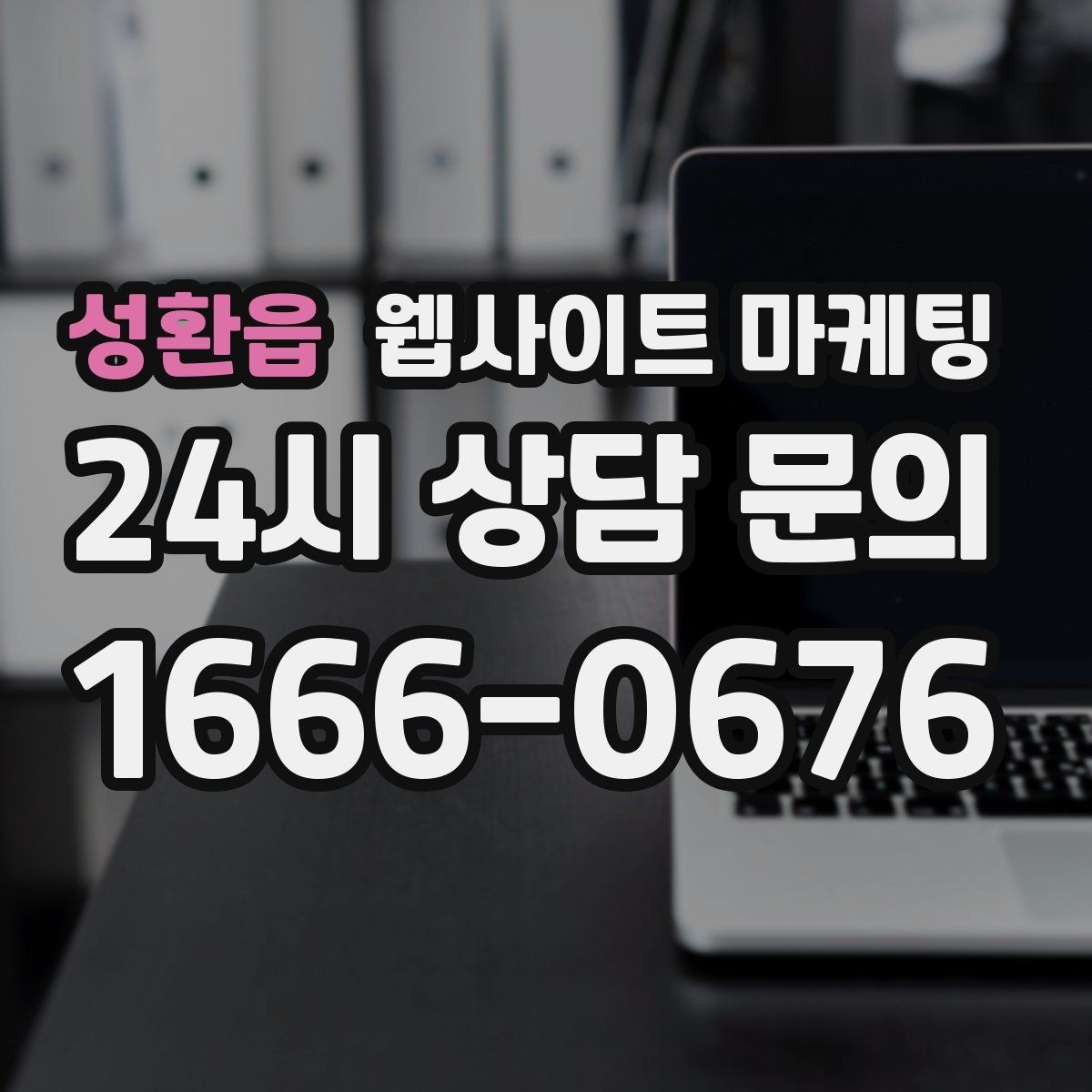 성환읍 웹사이트 마케팅 지역 콘텐츠 대량 운영에서 톤을 유지하는 방법