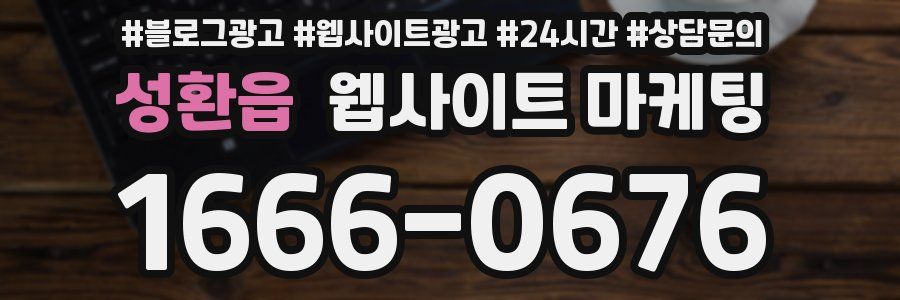 성환읍 웹사이트 마케팅