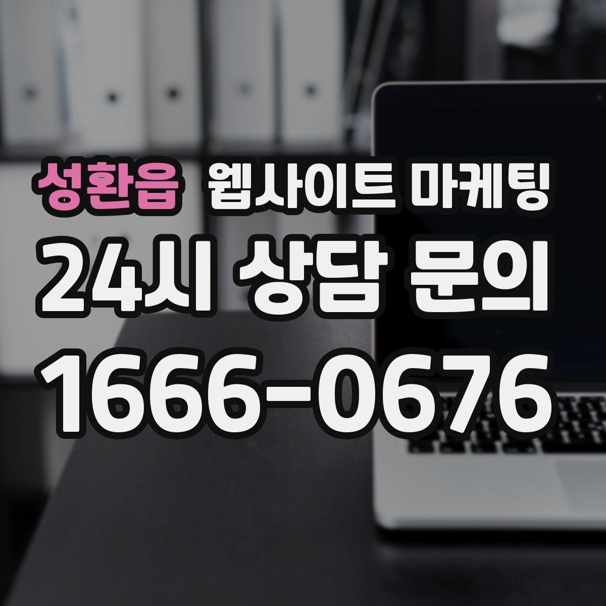 성환읍 웹사이트 마케팅