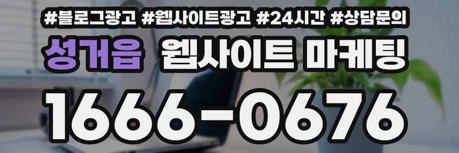성거읍 웹사이트 마케팅