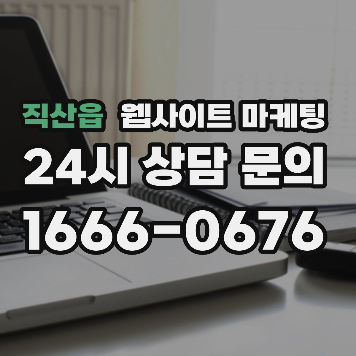 직산읍 웹사이트 마케팅