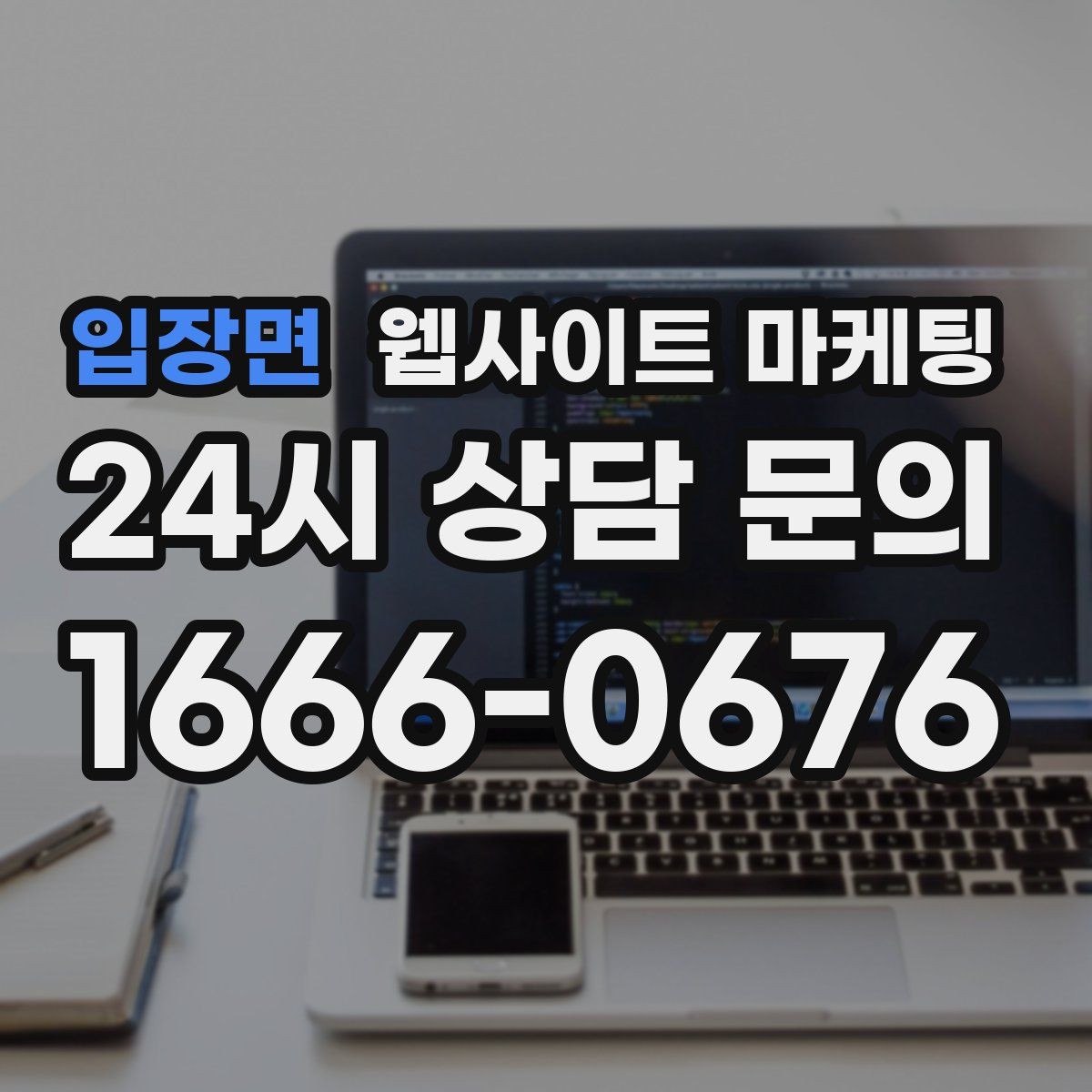 입장면 웹사이트 마케팅