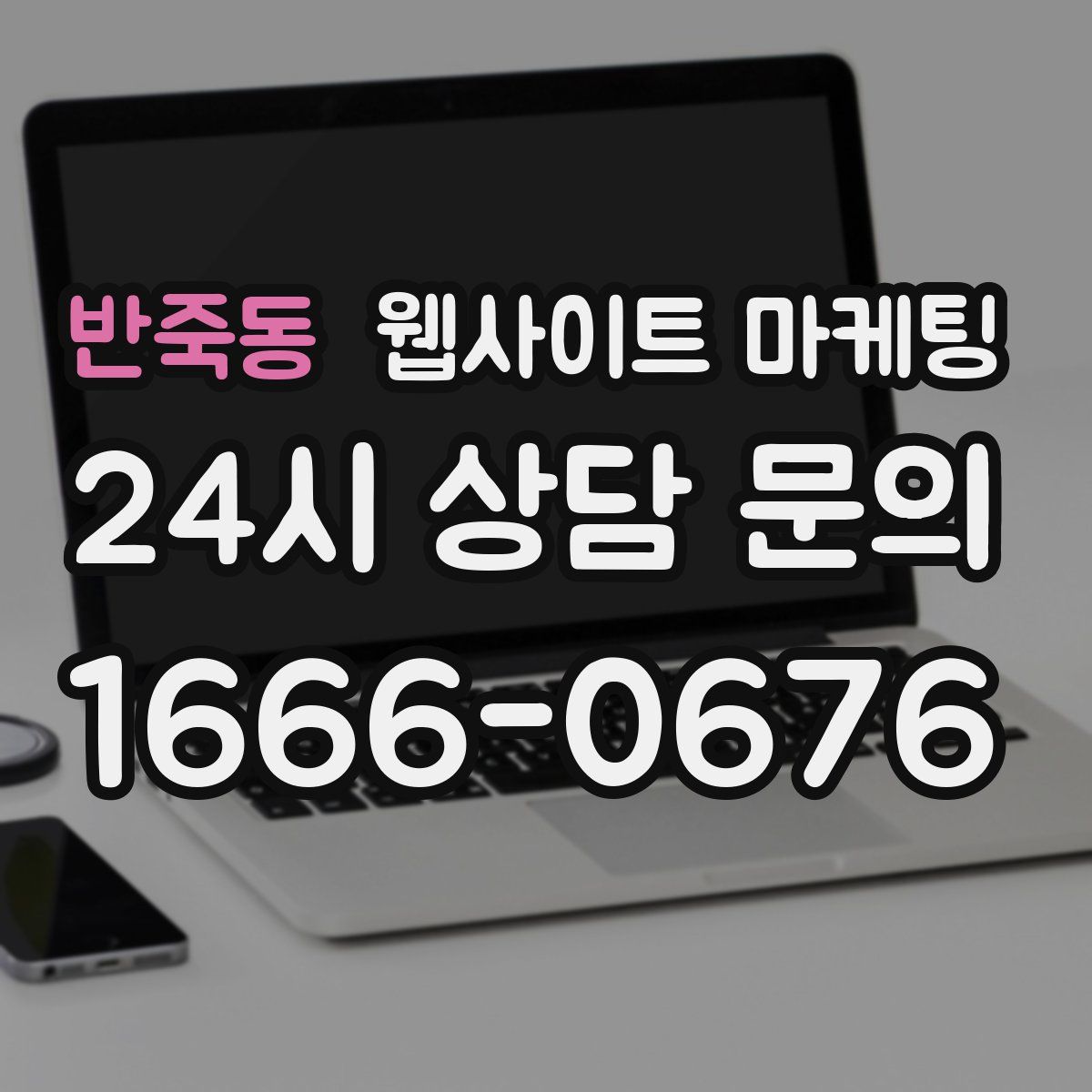 반죽동 웹사이트 마케팅