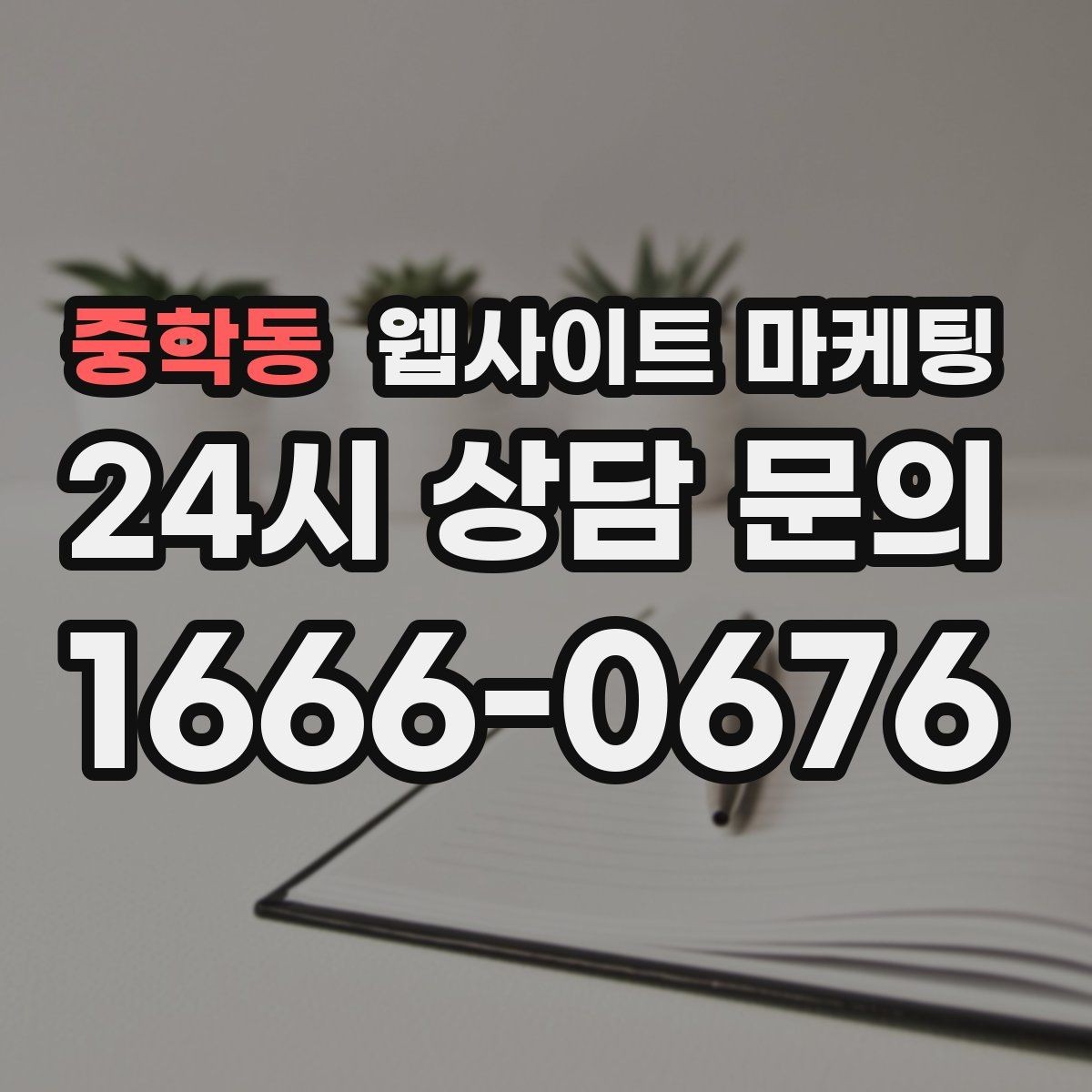 중학동 웹사이트 마케팅 후기가 없어도 문의가 생기는 신뢰 섹션 구성