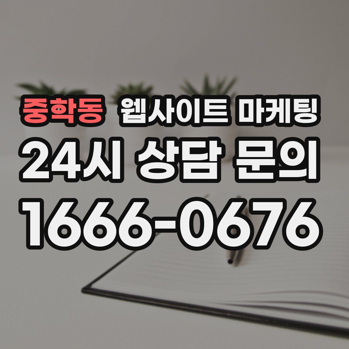 중학동 웹사이트 마케팅