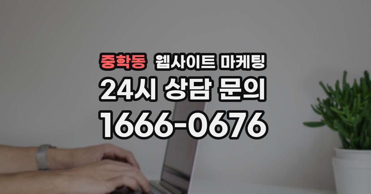 중학동 웹사이트 마케팅