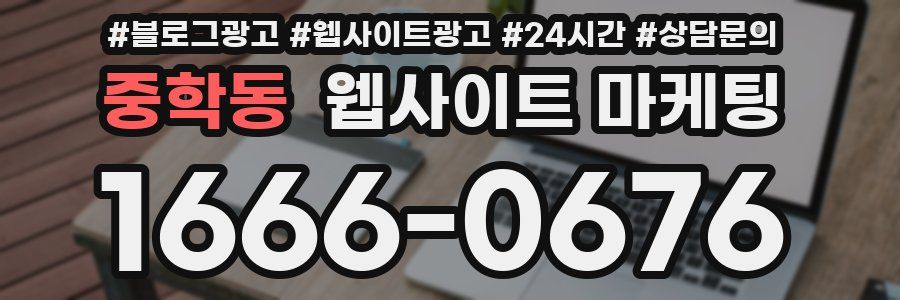 중학동 웹사이트 마케팅
