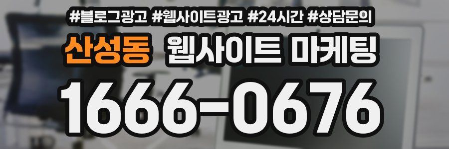 산성동 웹사이트 마케팅