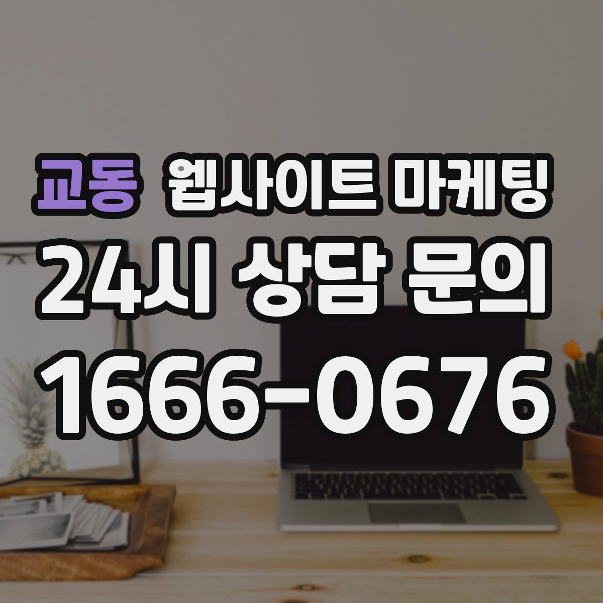 교동 웹사이트 마케팅