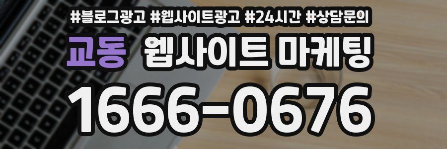 교동 웹사이트 마케팅