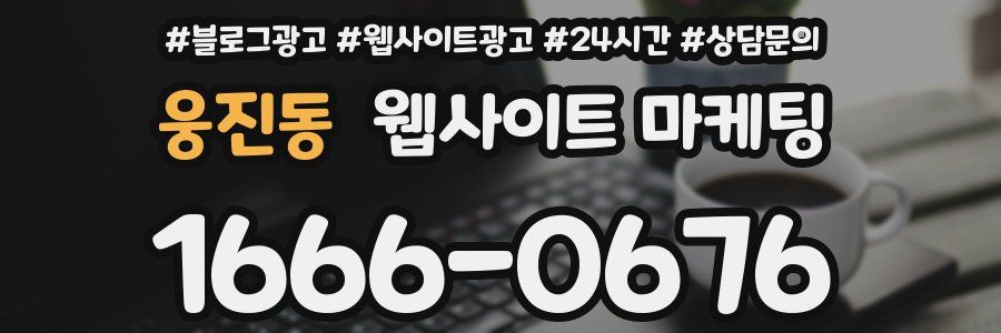 웅진동 웹사이트 마케팅