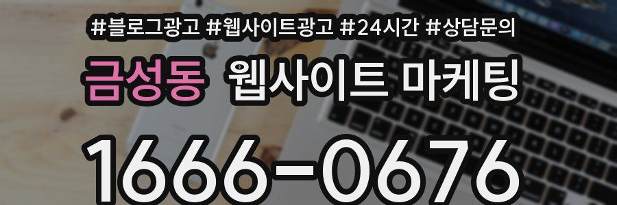 금성동 웹사이트 마케팅