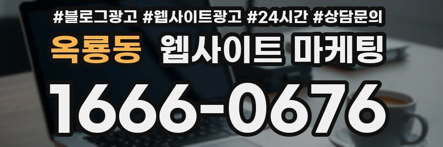 옥룡동 웹사이트 마케팅