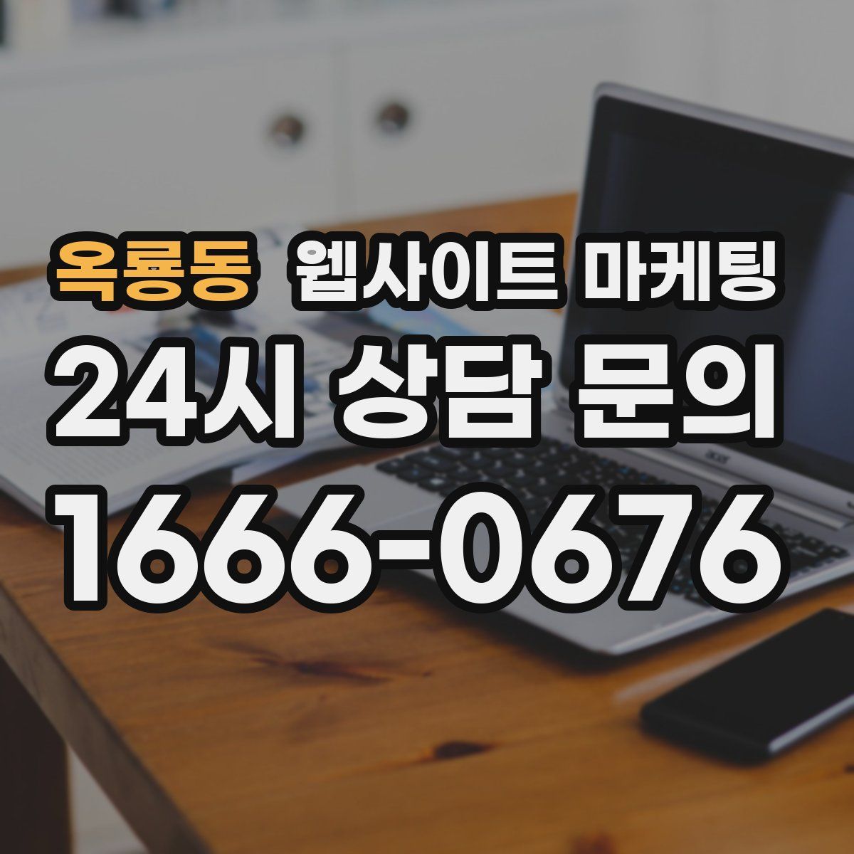 옥룡동 웹사이트 마케팅