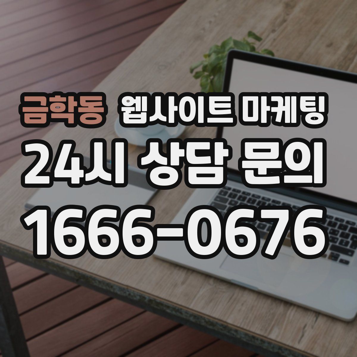 금학동 웹사이트 마케팅