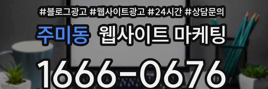 주미동 웹사이트 마케팅