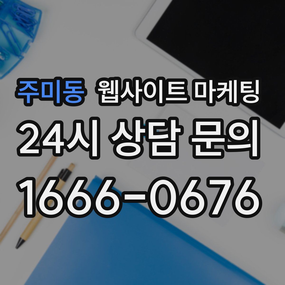주미동 웹사이트 마케팅