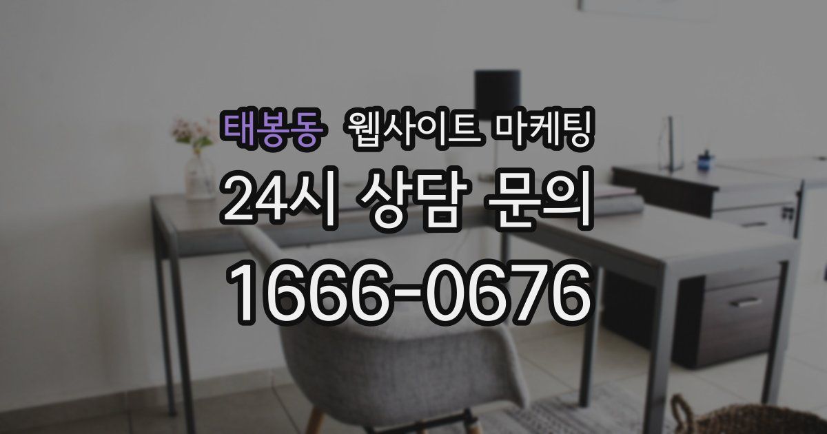 태봉동 웹사이트 마케팅