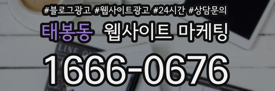 태봉동 웹사이트 마케팅