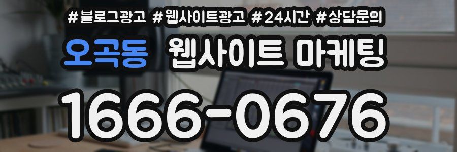 오곡동 웹사이트 마케팅