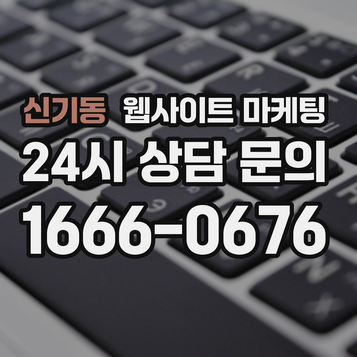 신기동 웹사이트 마케팅