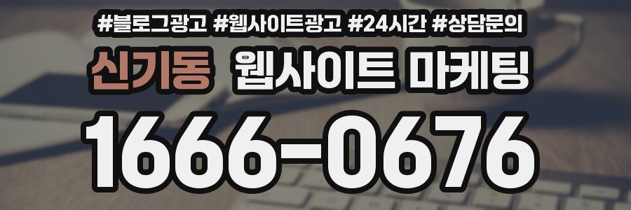 신기동 웹사이트 마케팅