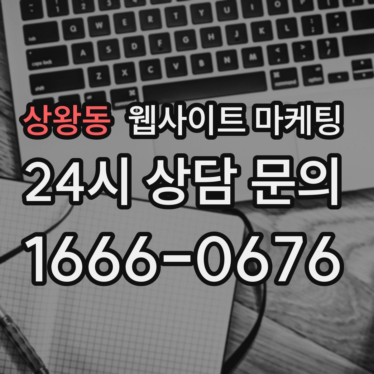 상왕동 웹사이트 마케팅