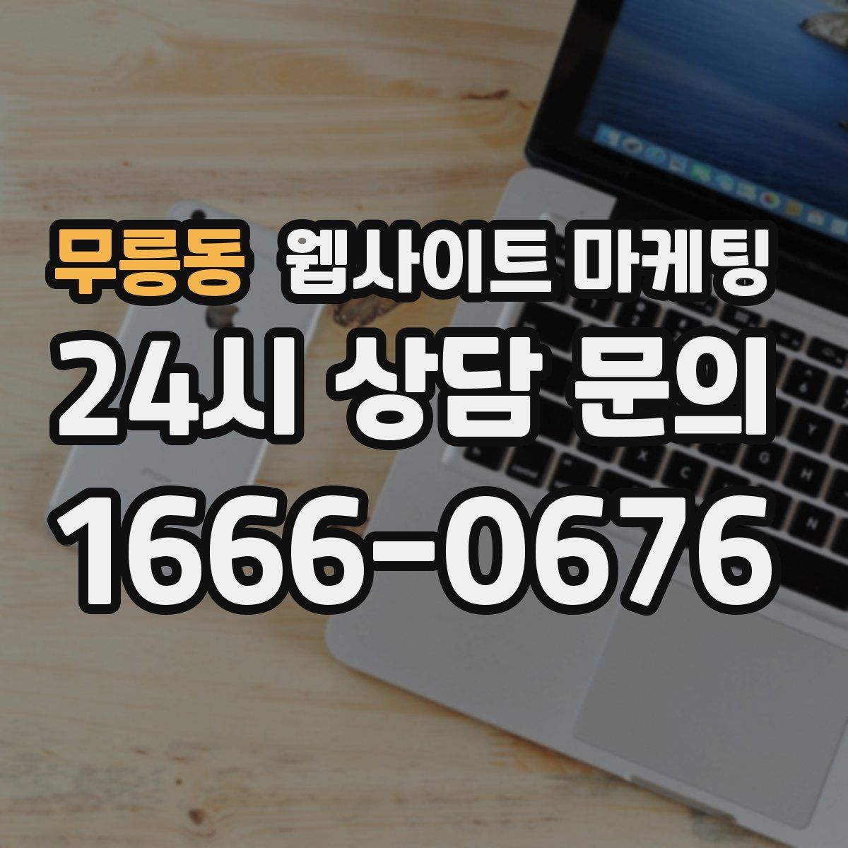 무릉동 웹사이트 마케팅