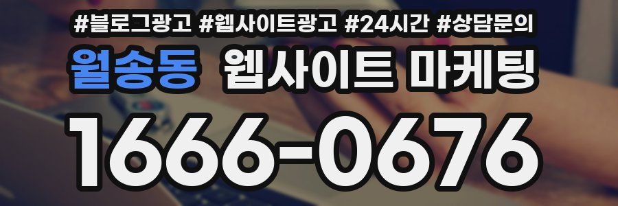 월송동 웹사이트 마케팅