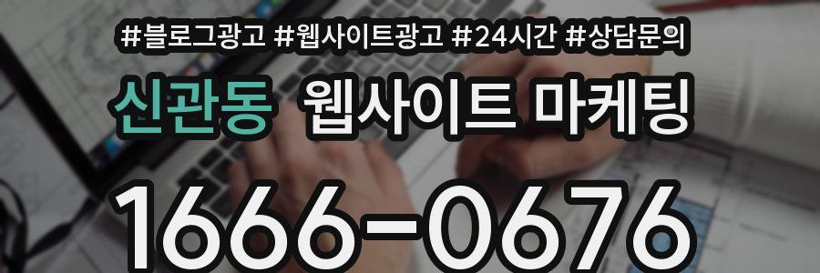신관동 웹사이트 마케팅