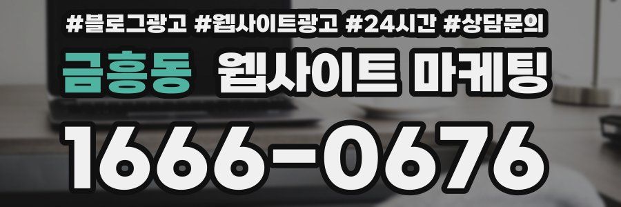 금흥동 웹사이트 마케팅