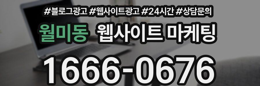 월미동 웹사이트 마케팅