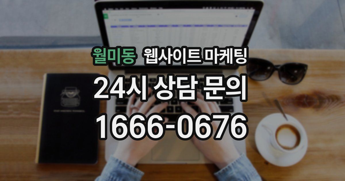 월미동 웹사이트 마케팅