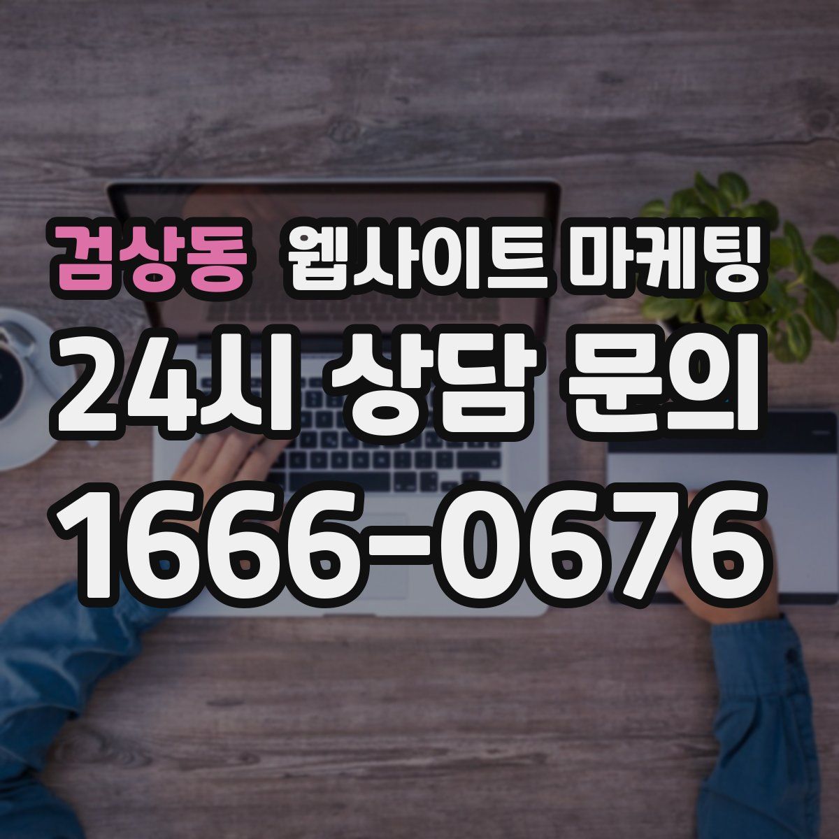 검상동 웹사이트 마케팅