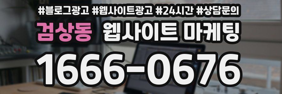 검상동 웹사이트 마케팅