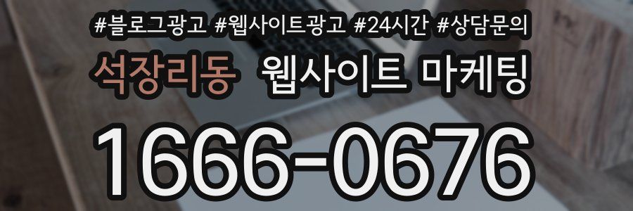 석장리동 웹사이트 마케팅
