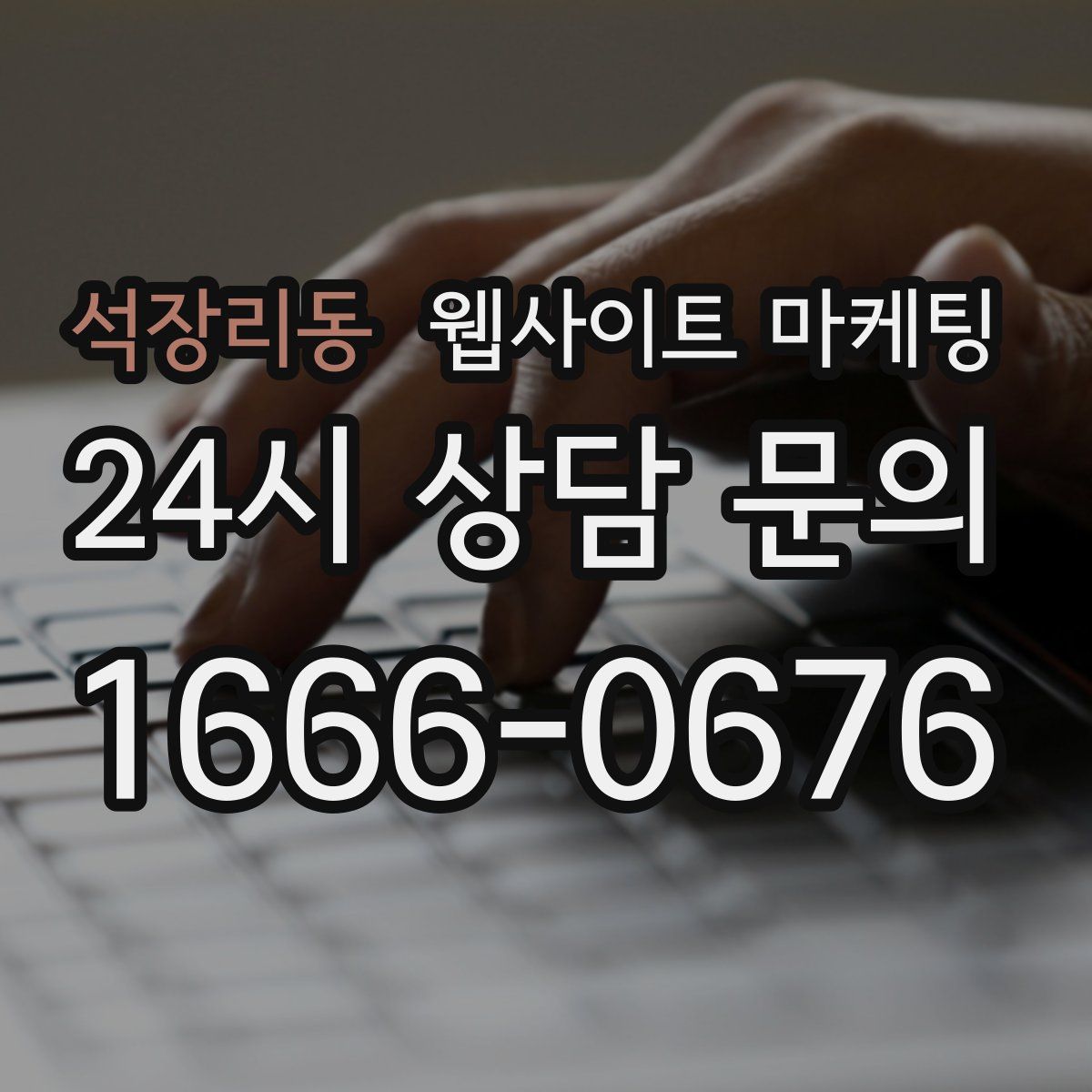 석장리동 웹사이트 마케팅