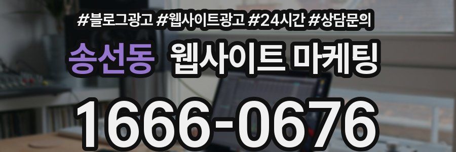 송선동 웹사이트 마케팅