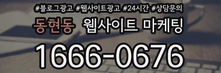 동현동 웹사이트 마케팅